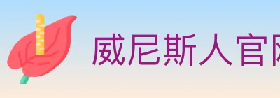 威尼斯人官网体育 logo